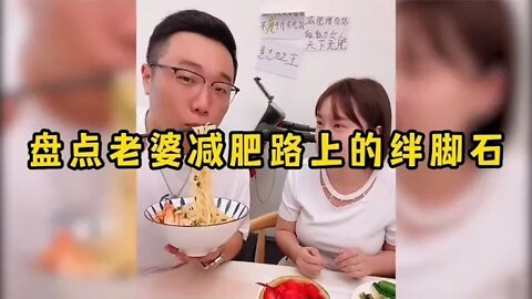 #盘点老婆减肥路上的绊脚石，每天深夜美食诱惑，太损了！#吃瓜观影站 #搞笑瞬间 #爆笑生活