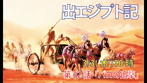｢パロの追撃｣(出14.1-8)みことば福音教会2022.3.3(木)