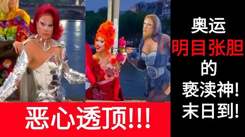 奥运明目张胆的亵渎神! 末日到!