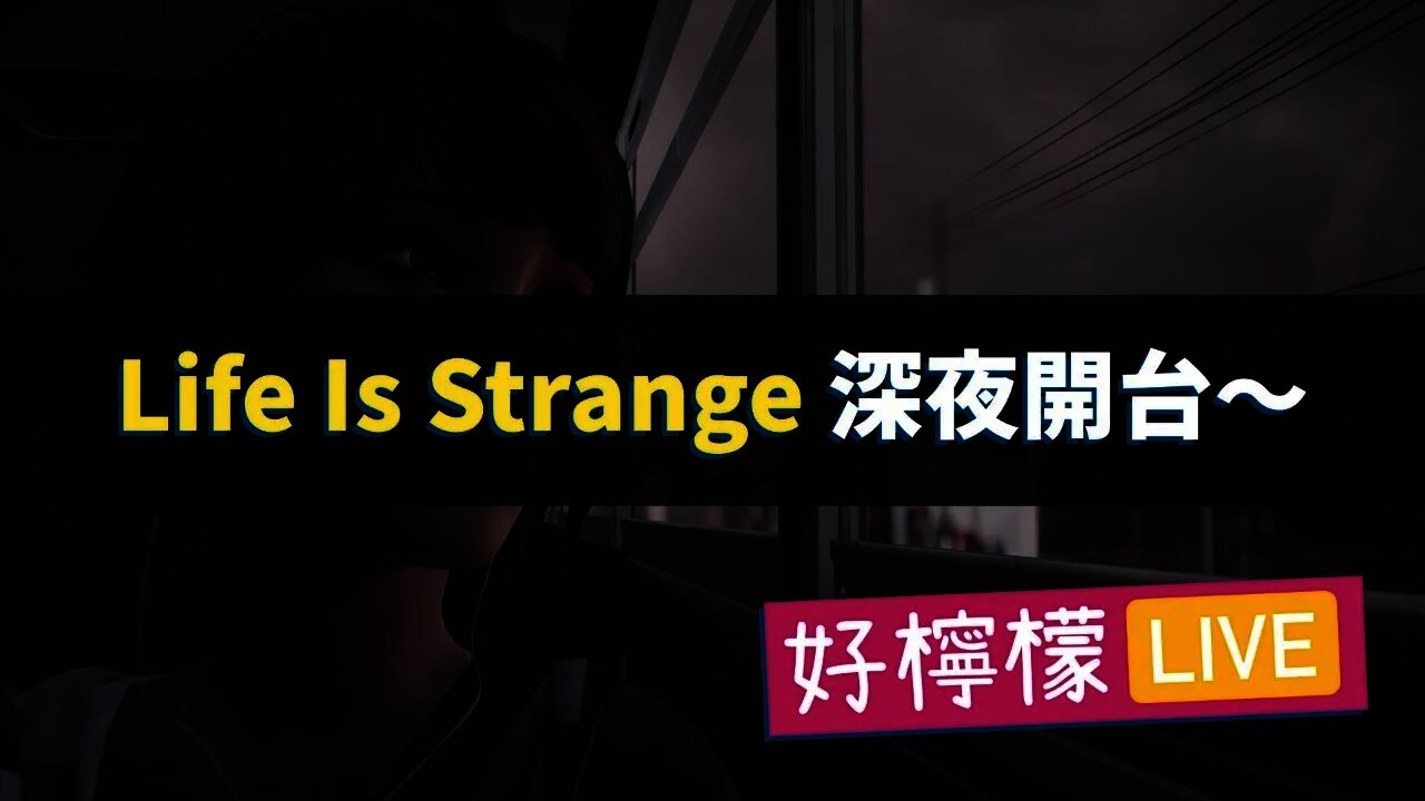 [好檸檬直播 #04] Life Is Strange 深夜開台～