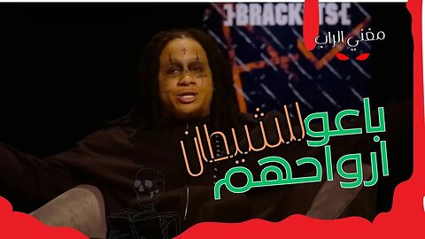 طقوس مغني الراب و الهب هوب و عقد صفقات مع الشيطان مترجم