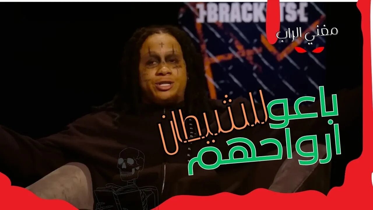 طقوس مغني الراب و الهب هوب و عقد صفقات مع الشيطان مترجم