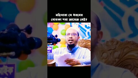 মহিলাদের যে ধরনের বোরকা পডা জায়েজ নেই || শায়খ আহমাদুল্লাহ্ #Shorts