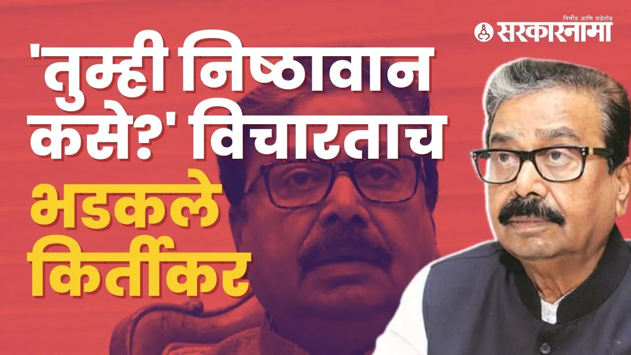 पत्रकाराच्या प्रश्नावर भडकले Gajanan Kirtikar | Journalist | Shinde Sarkar | Pune | Sarkarnama