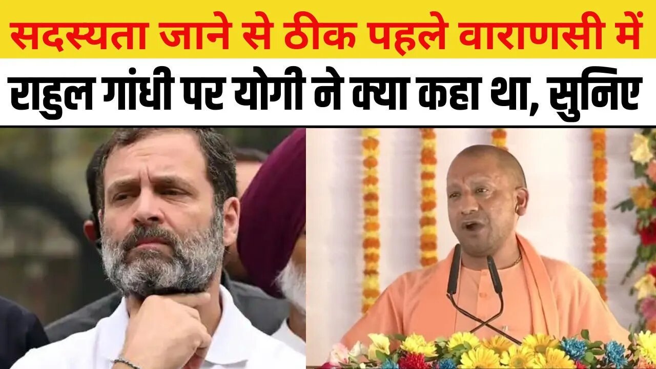 Rahul Gandhi Disqualified: राहुल गांधी को जमकर सुना गए CM Yogi बोले- कहा था माफी मांग लो