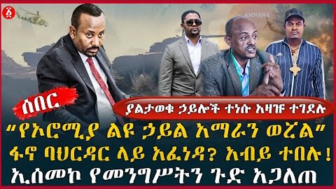 “የኦሮሚያ ልዩ ኃይል አማራን ወሯል” | ፋኖ ባህርዳር ላይ አፈነዳ? አብይ ተበሉ! | ያልታወቁ ኃይሎች ተነሱ አዛዡ ተገደሉ | Ethiopia