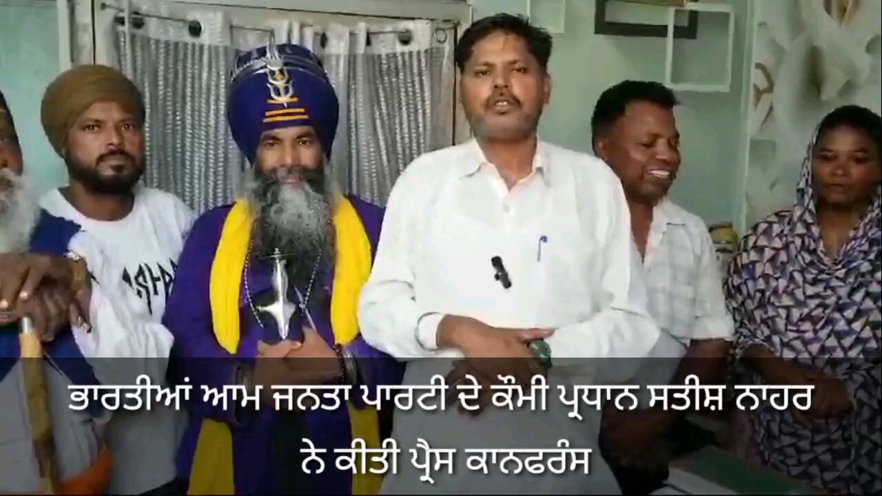 ਭਾਰਤੀਆਂ ਆਮ ਜਨਤਾ ਪਾਰਟੀ ਦੇ ਕੌਮੀ ਪ੍ਰਧਾਨ ਸਤੀਸ਼ ਨਾਹਰ ਨੇ ਕੀਤੀ ਪ੍ਰੈਸ ਕਾਨਫਰੰਸ ☝☝☝