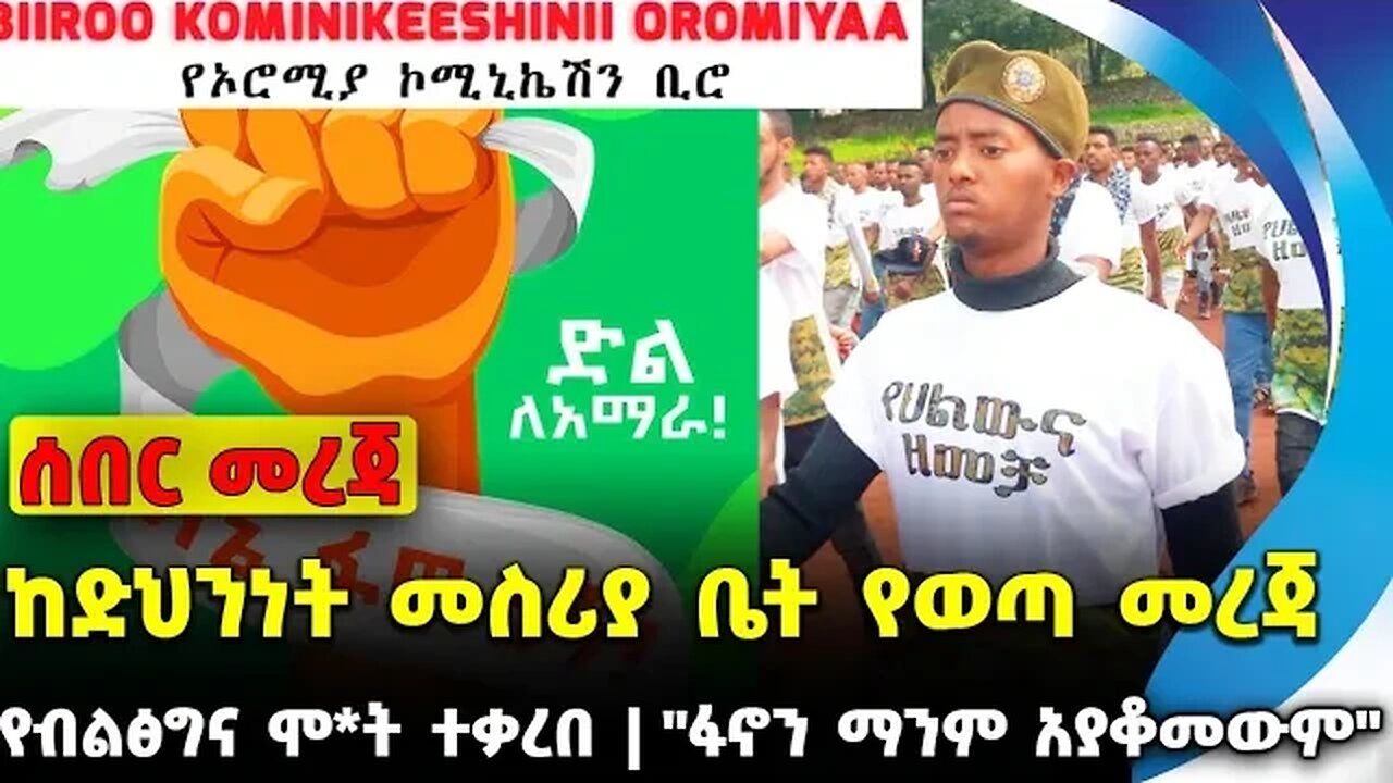 #ethiopia #news #ethiopiannews ከድህንነት መስሪያ ቤት የወጣ መረጃ | "ፋኖን ማንም አያቆመውም" | የብልፅግና ሞ*ት ተቃረበ