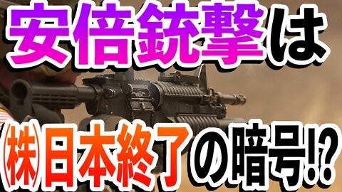 安倍銃撃は偽旗で㈱日本終了の暗号か⁉️