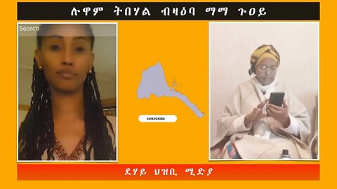 ሉዋም ትበሃል ብዛዕባ ማማ ጉዐይ -ደሃይ ህዝቢ -