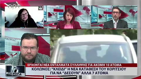 Κολωνός: "Κλειδί" η νέα κατάθεση του για να δέσουν άλλα 7 άτομα (ΑΡΤ, 25/10/2022)