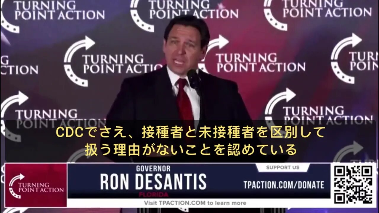 フロリダ州知事ロン・ディサンティス「CDCでさえ、接種者と未接種者を区別して扱う理由がないと認めてる。💉義務を廃止すべき」(字幕byるるれもん)