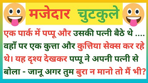 पत्नी का जवाब सुनकर हंसी रोक नही पाएंगे|| मजेदार पति–पत्नी जोक्स || Jokes|| हिंदी फनी 🤣 चुटकेले||