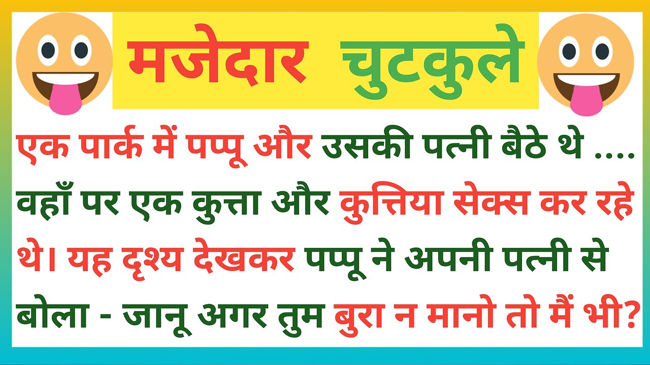 पत्नी का जवाब सुनकर हंसी रोक नही पाएंगे|| मजेदार पति–पत्नी जोक्स || Jokes|| हिंदी फनी 🤣 चुटकेले||