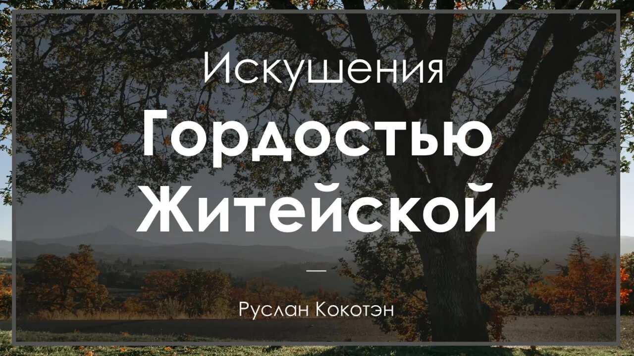 Искушение гордостью житейской | Руслан Кокотэн