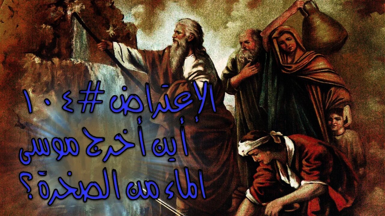 #١٠٤ أين أخرجً موسى الماء من الصخرة؟
