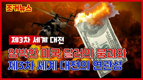 임박한 미국 달러의 붕괴와 제3차 세계 대전의 연관성