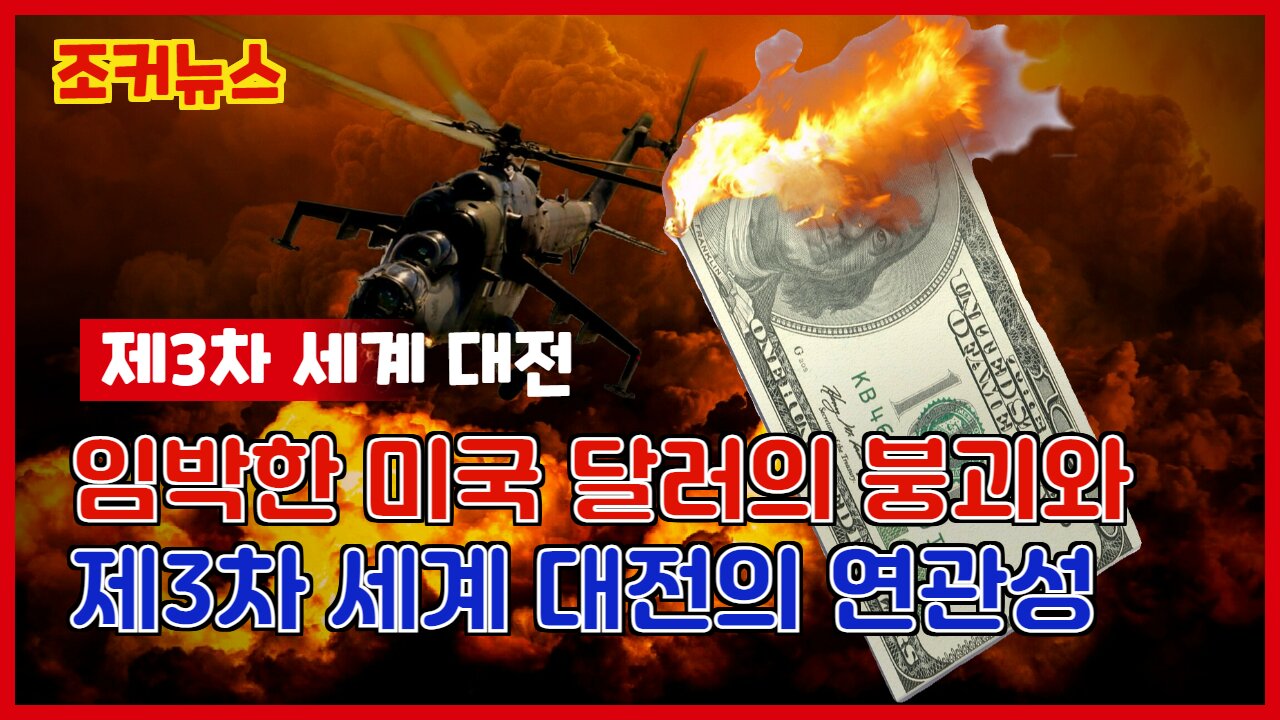 임박한 미국 달러의 붕괴와 제3차 세계 대전의 연관성