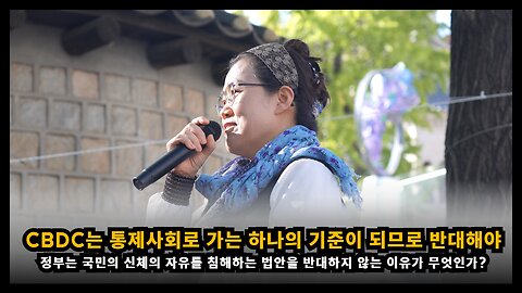 CBDC는 통제사회로 가는 하나의 기준이 되므로 강력히 반대해야 한다