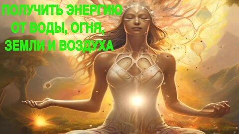 ПОЛУЧИТЬ ЭНЕРГИЮ ОТ ВОДЫ ,ОГНЯ , ЗЕМЛИ И ВОЗДУХА…ДЛЯ ВСЕХ… ведьмина изба