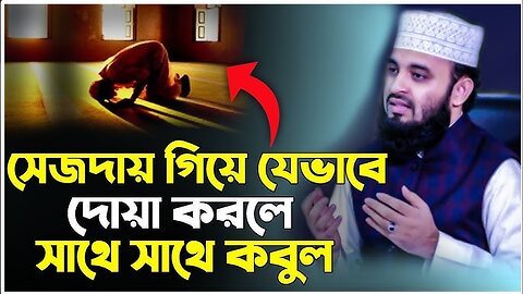 সেজদায় গিয়ে যেভাবে দোয়া করলে আল্লাহ সাথে সাথে কবুল করে mizanur rahman azhari