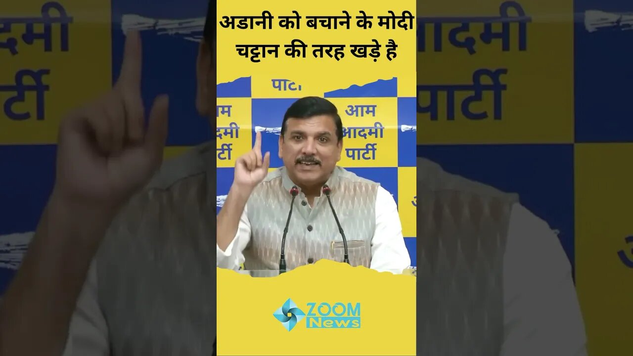 Rajya Sabha Member Sanjay singh 'Adani को बचाने PM Modi चट्टान की तरह खड़े हैं' #shorts