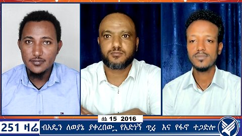ብአዴን ለወያኔ ያቀረበው "የአድነኝ ጥሪ" እና የፋኖ ተጋድሎ | Ethio 251 Media | 251 zare | 251 Agenda