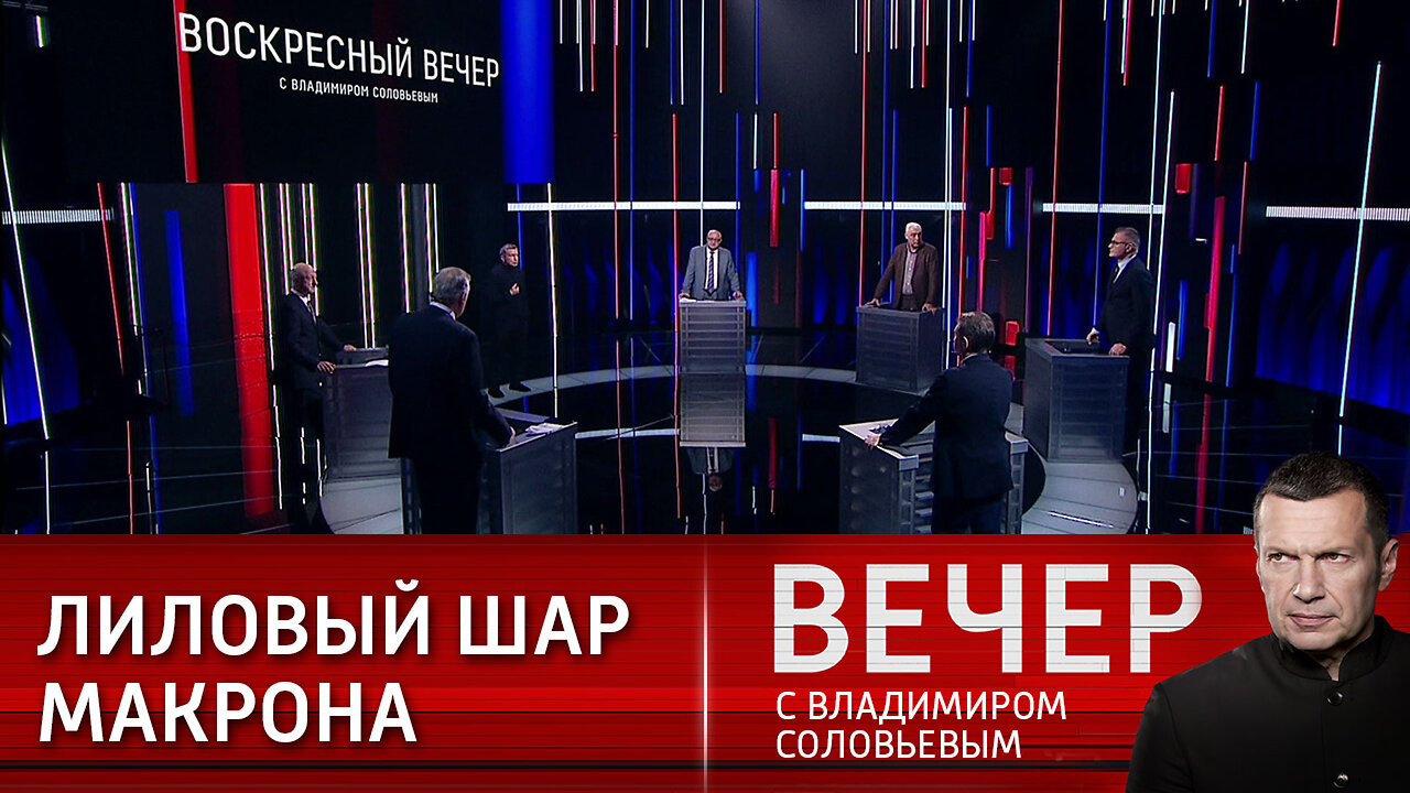 Вечер с Владимиром Соловьевым. Запад потерял чувство опасности.