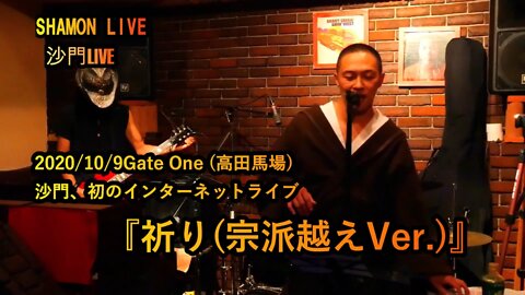 『祈り(宗派越えVer)』沙門LIVEinGATE ONE(高田馬場)2020/10/9【仏教ポップ(B-pop)バンド沙門】