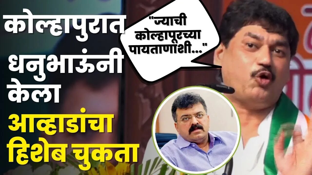 Dhananjay Munde यांचा Jitendra Awhad यांच्यावर निशाणा, कोल्हापूरच्या सभेत सगळंच काढलं