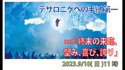 「望み、喜び、誇り」(Ⅰテサ2.17-20)みことば福音教会2023.9.10(日)