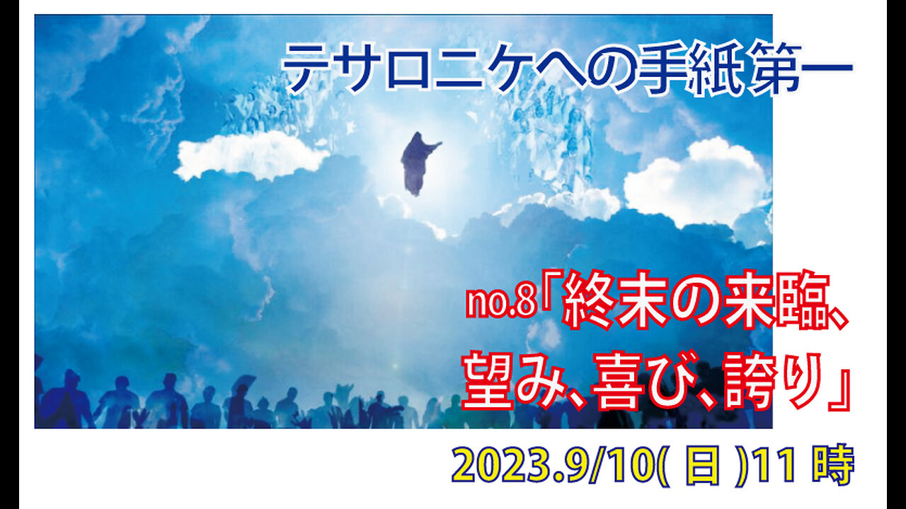 「望み、喜び、誇り」(Ⅰテサ2.17-20)みことば福音教会2023.9.10(日)