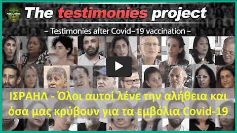 The Testimonies Project - The Movie [Οι μαρτυρίες των παθόντων από τα ΕμVόλια κατά του covid]