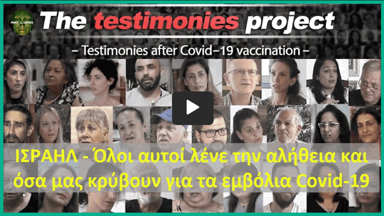 The Testimonies Project - The Movie [Οι μαρτυρίες των παθόντων από τα ΕμVόλια κατά του covid]