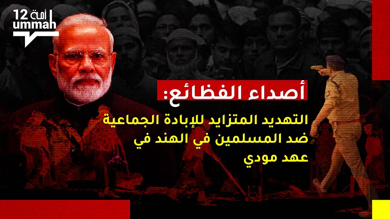 أصداء الفظائع: التهديد المتزايد للإبادة الجماعية ضد المسلمين في الهند في عهد مودي