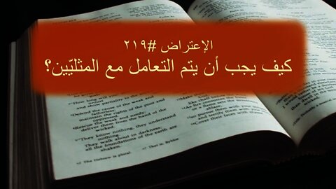 ٢١٩ كيف يجب التعامل مع المثليّين جنسياً؟