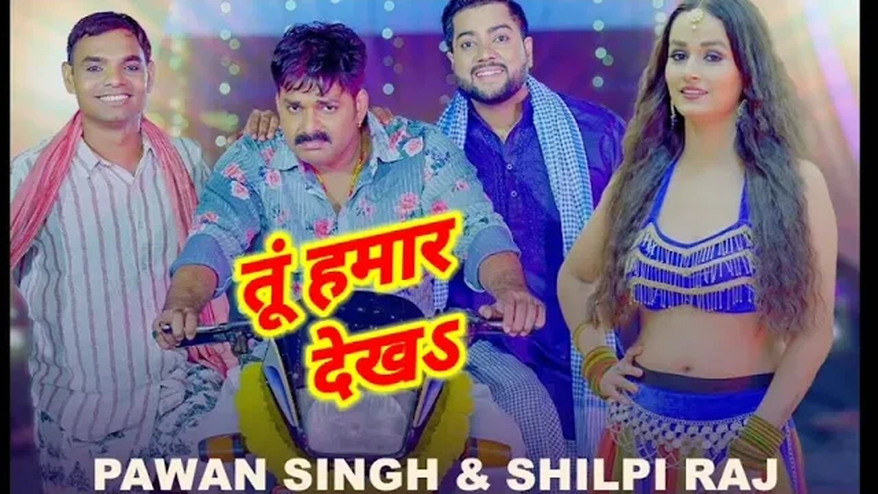 Pawan Singh, Shilpi Raj – तूं हमार देखऽ - Tu Hamaar Dekha - Official Song 2023