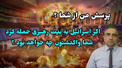 پرسش من از شما ؟ اگر اسرائیل به بیت رهبری حمله کرد شما واکنشتون چه خواهد بود ؟