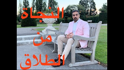 النجاة من الطلاق، أيام بعد تنفيذ الطلاق. الحلقة ٤ / Surviving divorce, post divorce days. Episode 4