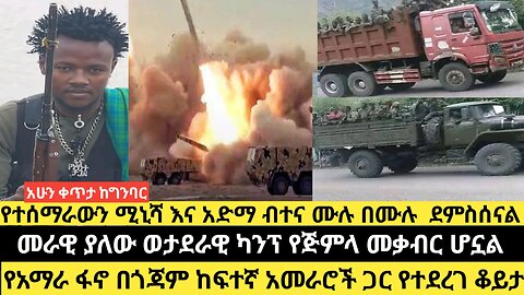 የተሰማራውን ሚኒሻ እና አድማ ብተና ሙሉ በሙሉ ደምስሰናል/መራዊ ያለው ወታደራዊ ካንፕ የጅምላ መቃብር ሆኗል/የአማራ ፋኖ በጎጃም ከፍተኛ አመራሮች ጋር የተ