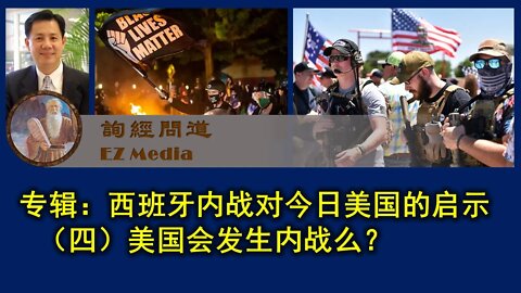 2021-07-11 西班牙内战的启示（四）美国会发生内战么？