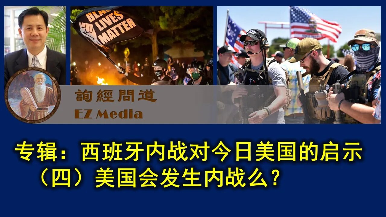 2021-07-11 西班牙内战的启示（四）美国会发生内战么？