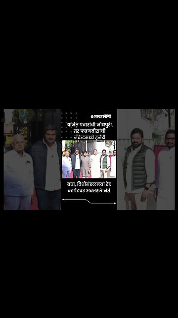 Leaders attire in the legislature | Maharashtra Assembly | Devendra Fadnavis | Sarkarnama