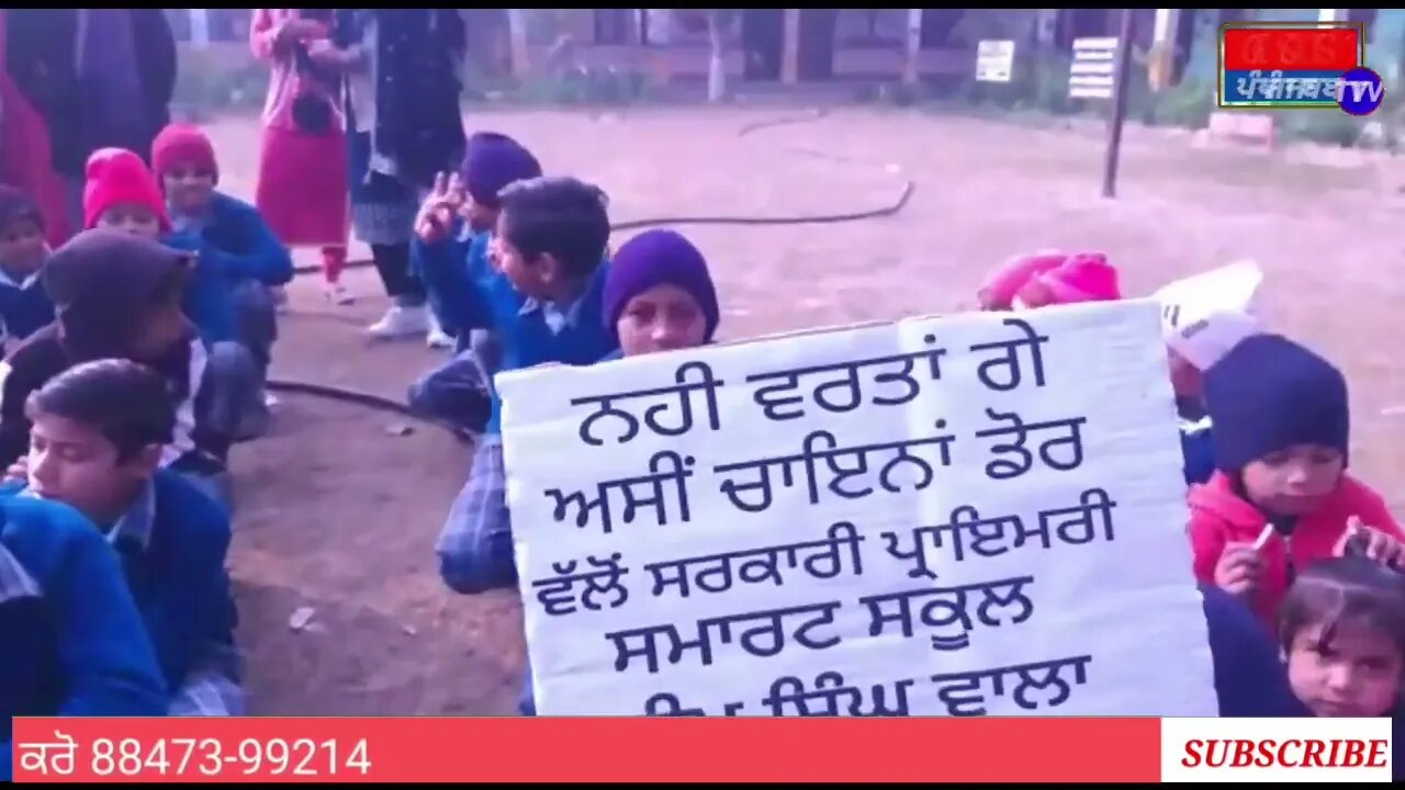 ਸਰਕਾਰੀ ਪ੍ਰਾਇਮਰੀ ਸਮਾਰਟ ਸਕੂਲ ਦੀਪ ਸਿੰਘ ਵਾਲਾ ਵਿਖੇ ਚਾਈਨਾ ਡੋਰ ਨਾ ਵਰਤਣ ਸਬੰਧੀ ਬੱਚਿਆਂ ਨੂੰ ਜਾਗਰੂਕ ਕੀਤਾ ਗਿਆ