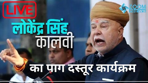 कालवी नागौर से पाग दस्तूर कार्यक्रम लोकेन्द्र सिंह कालवी | Lokendra Singh Kalvi