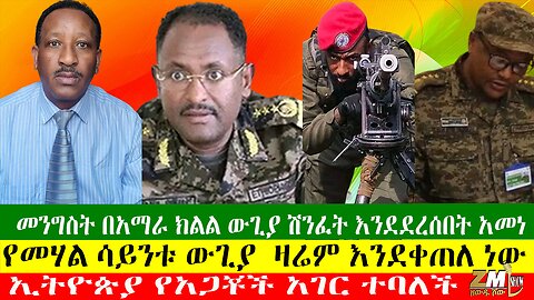 መንግስት በአማራ ክልል ውጊያ ሽንፈት እንደደረሰበት አመነ፣ የመሃል ሳይንቱ ውጊያ ዛሬም እንደቀጠለ ነው፣ ኢትዮጵያ የአጋቾች አገር ተባለች፣19/07/24