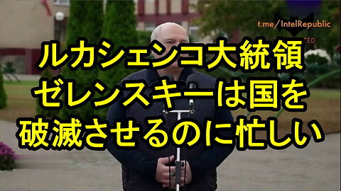 ルカシェンコ大統領、ゼレンスキーはウクライナを破滅させることに忙しくて、気にする暇がないようだ.。