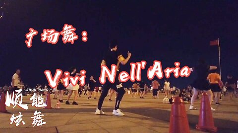 超勁爆經典懷舊舞曲《vivi nell aria》廣場舞就該這麼跳，超帶感【順能炫舞團】