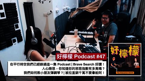 [Ep. 47] 在平行時空我們已經錄過這一集 Podcast | Brave Search 好讚 | 人心險惡，你知道你的邪惡指數有多高嗎？| 我們如何教小朋友彈鋼琴？| 被拉直銷千萬不要暈船阿！