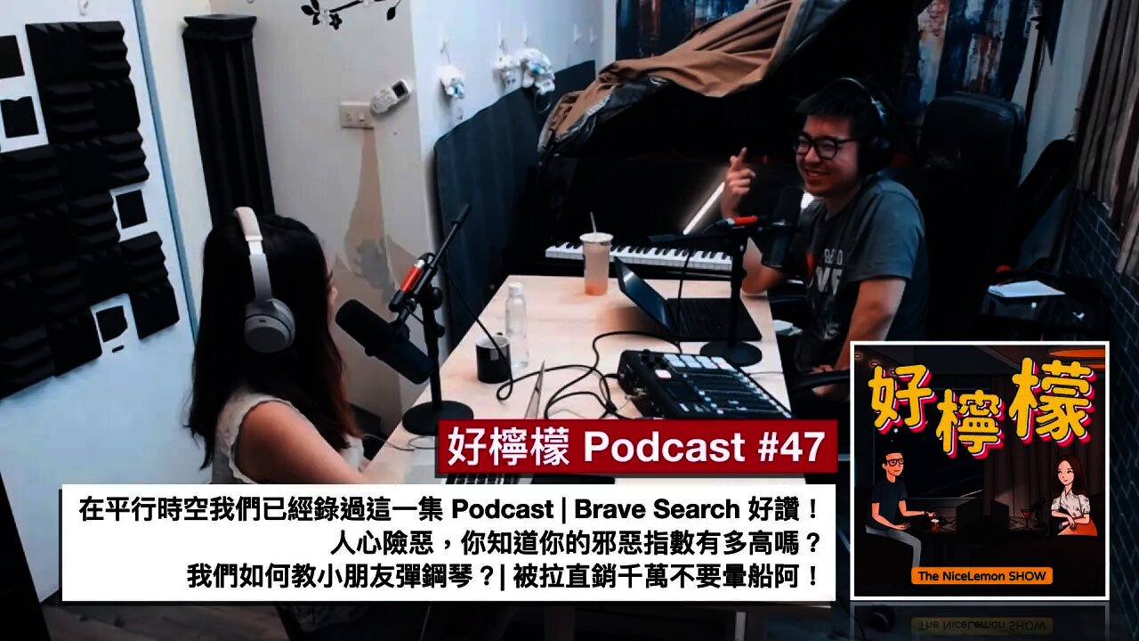 [Ep. 47] 在平行時空我們已經錄過這一集 Podcast | Brave Search 好讚 | 人心險惡，你知道你的邪惡指數有多高嗎？| 我們如何教小朋友彈鋼琴？| 被拉直銷千萬不要暈船阿！